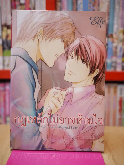 กฎเหล็กไม่อาจห้ามใจ รูปที่ 1