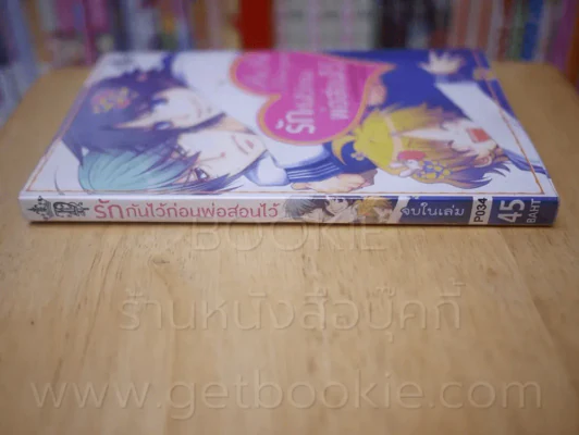 รักกันไว้ก่อนพ่อสอนไว้ รูปที่ 2