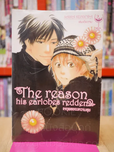 เหตุผลของความสุข The reason his earlobes redden รูปที่ 1