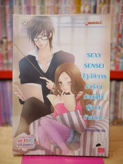 Sexy Sensei ปฏิบัติการรักร้ายมัดหัวใจผู้ชายร้ายลึก รูปที่ 2