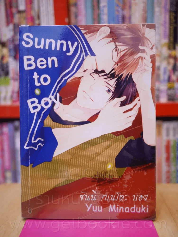 Sunny Bento Boy รูปที่ 1
