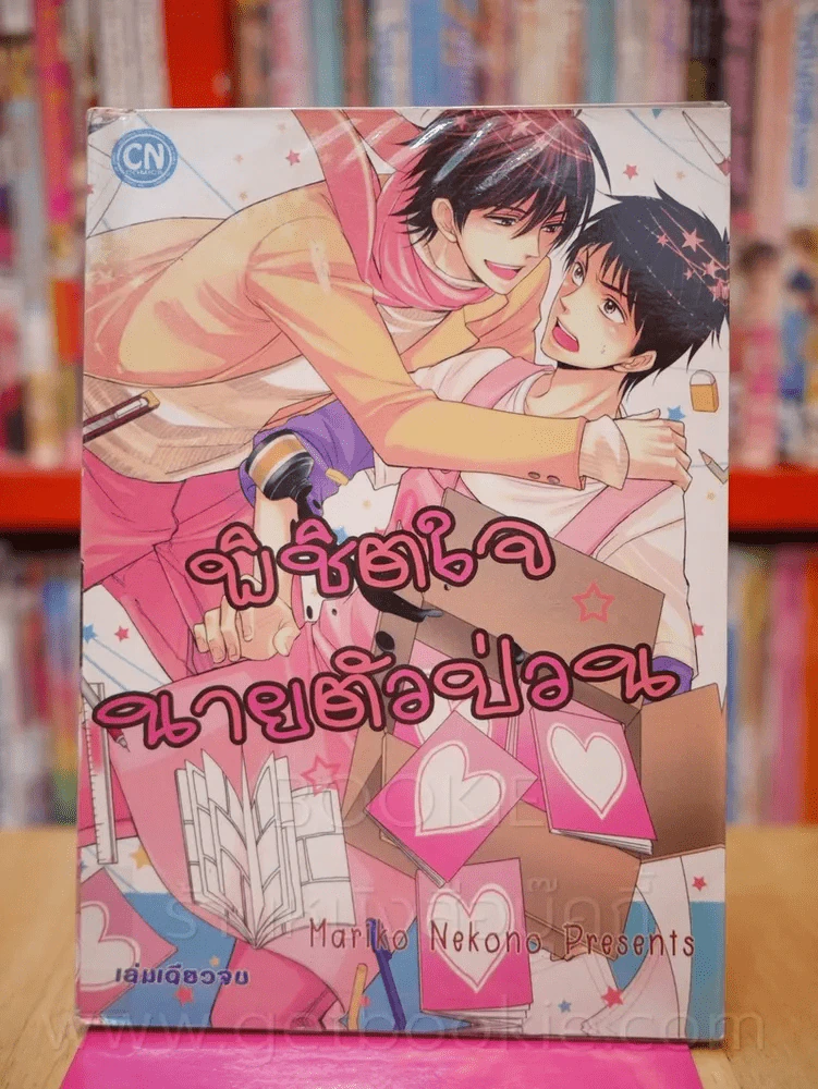พิชิตใจนายตัวป่วน รูปที่ 1