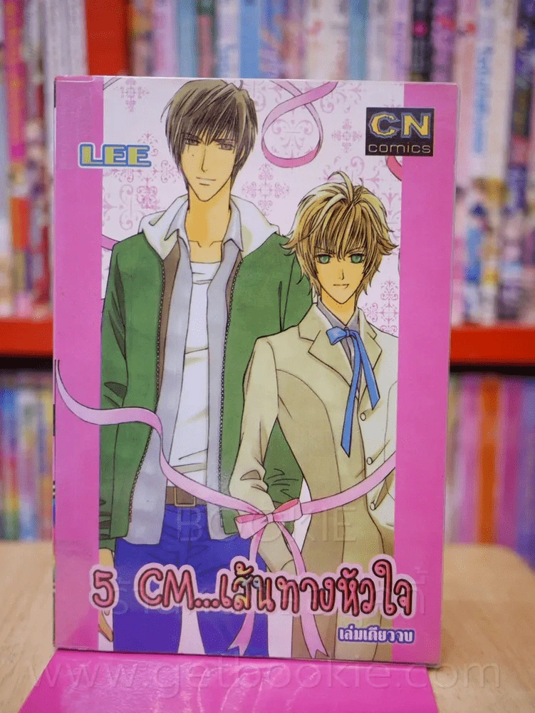 5 CM...เส้นทางหัวใจ รูปที่ 1