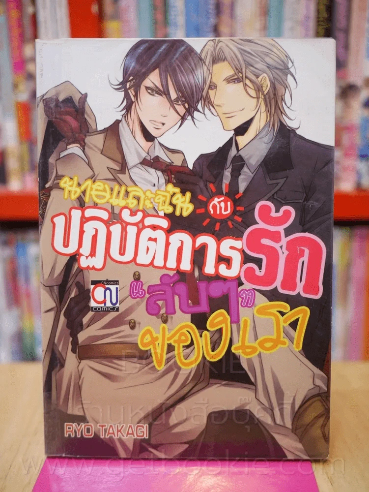 นายและฉันกับปฏิบัติการรักลับๆของเรา รูปที่ 1