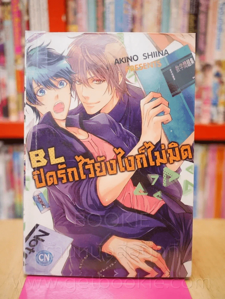 BLปิดรักไว้ยังไงก็ไม่มิด รูปที่ 1