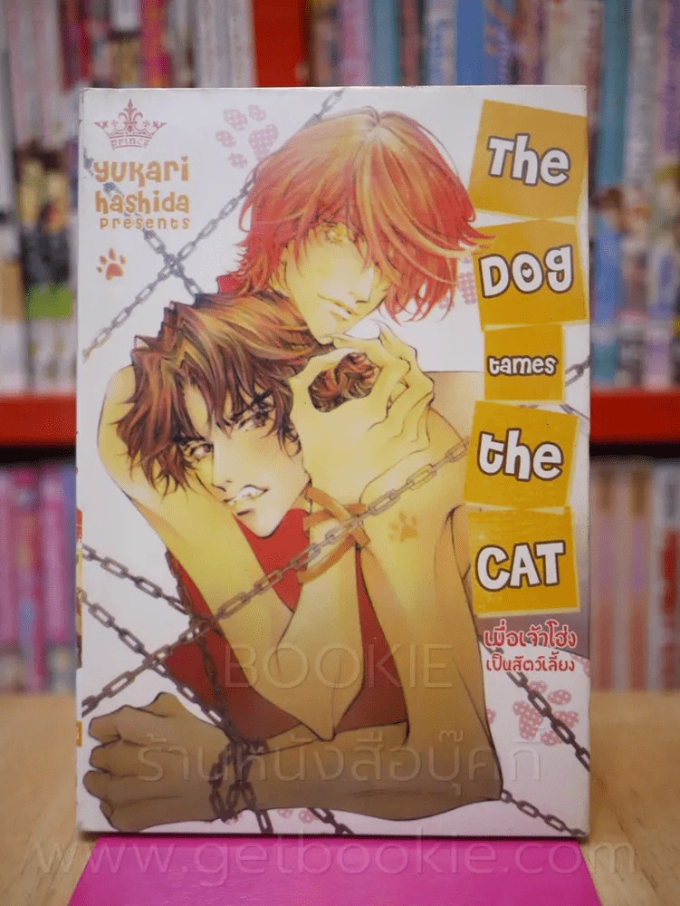The Dog Tames The Cat เมื่อเจ้าโฮ่งเป็นสัตว์เลี้ยง รูปที่ 1