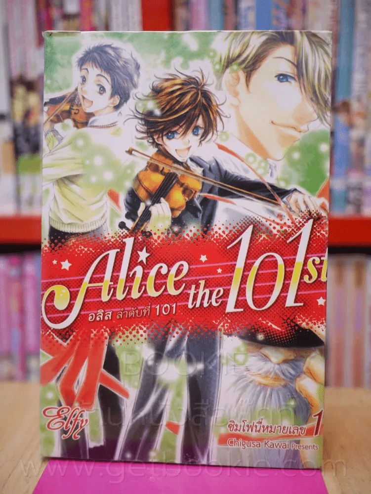 Alice the 101 st อลิส ลำดับที่ 101 เล่ม 1 รูปที่ 1