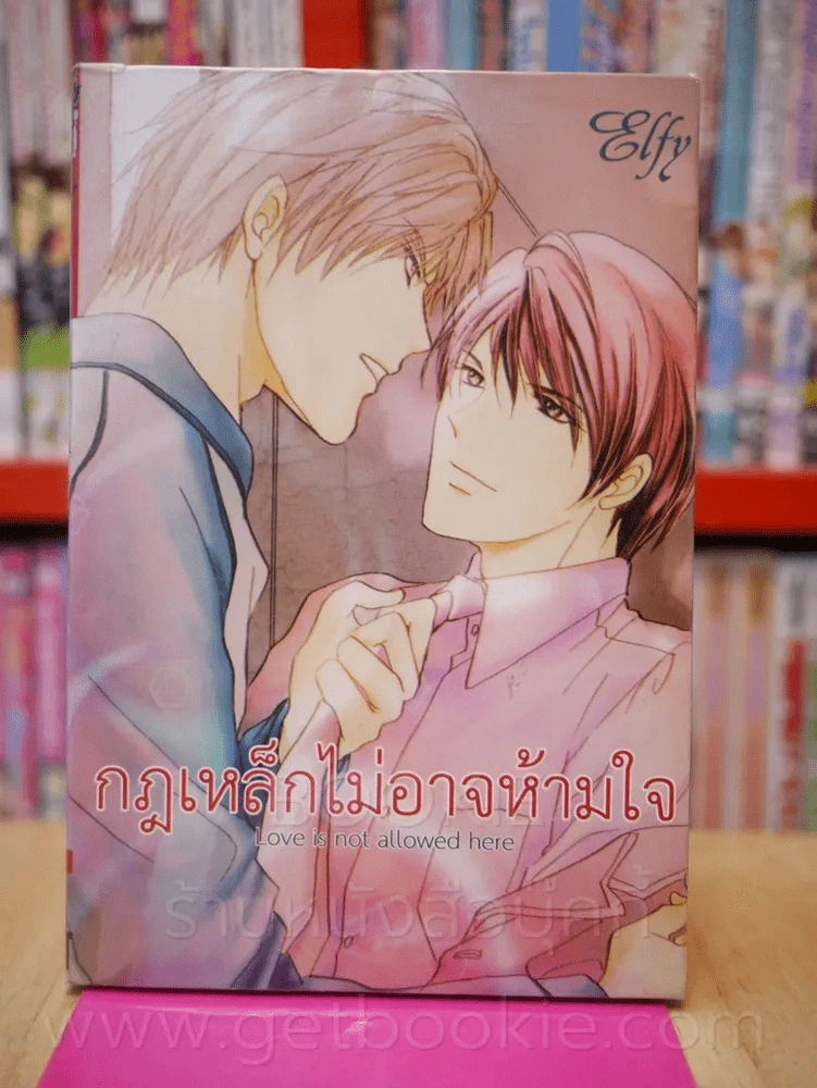 กฎเหล็กไม่อาจห้ามใจ รูปที่ 1
