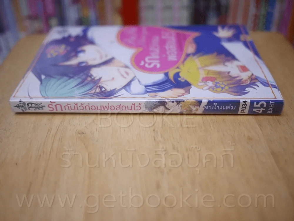 รักกันไว้ก่อนพ่อสอนไว้ รูปที่ 2