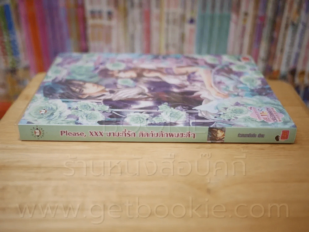 Please, XXX มามะที่รัก ติดกับดักผมซะดีๆ รูปที่ 2