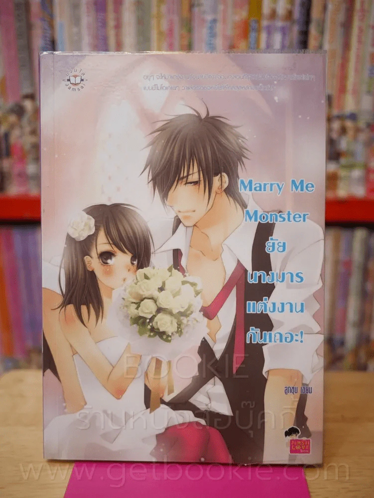 Marry Me Monster ยัยนางมาร แต่งงานกันเถอะ! รูปที่ 1