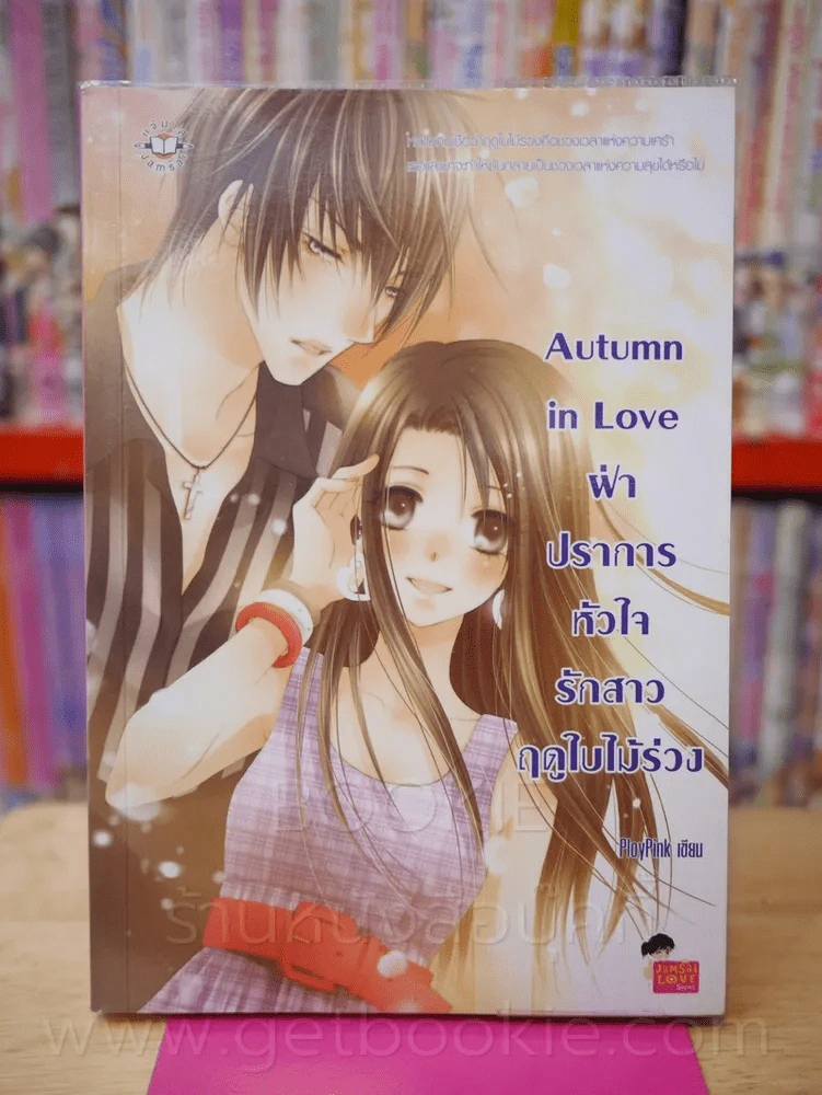 Autumn in Love ฝ่าปราการหัวใจรักสาวฤดูใบไม้ร่วง รูปที่ 1