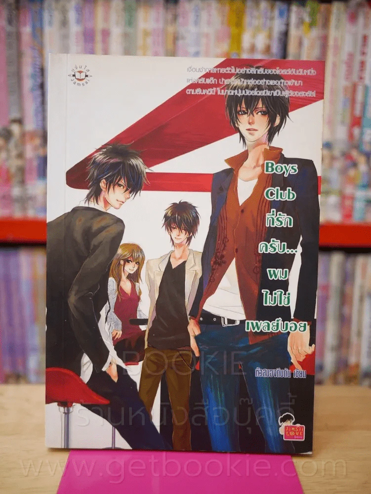 Boys Club ที่รักครับ...ผมไม่ใช่เพลย์บอย รูปที่ 1