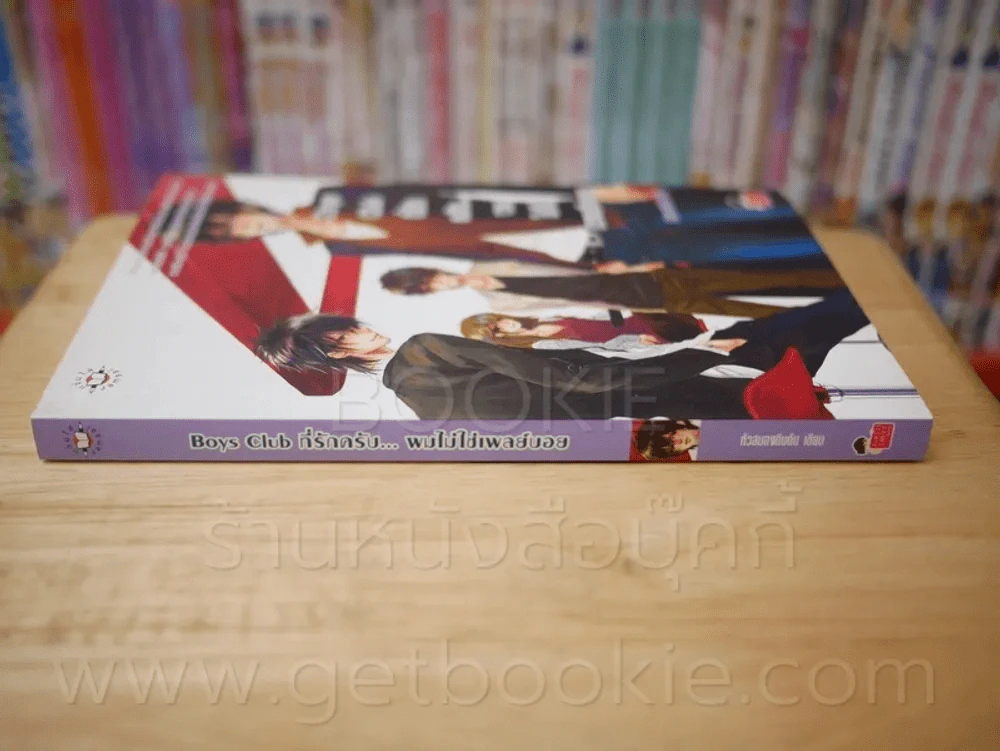 Boys Club ที่รักครับ...ผมไม่ใช่เพลย์บอย รูปที่ 2
