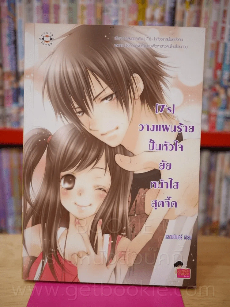 [7's] วางแผนร้ายปั้นหัวใจยัยหน้าใสสุดจี๊ด รูปที่ 1