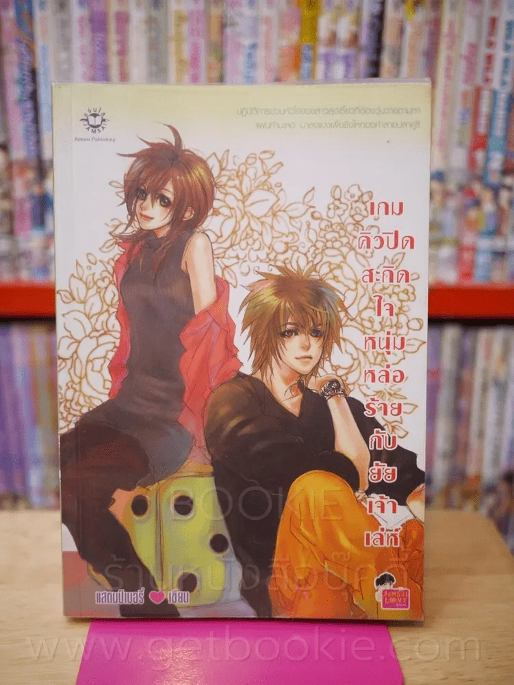 เกมคิวปิดสะกิดใจหนุ่มหล่อร้ายกับยัยเจ้าเล่ห์ รูปที่ 1