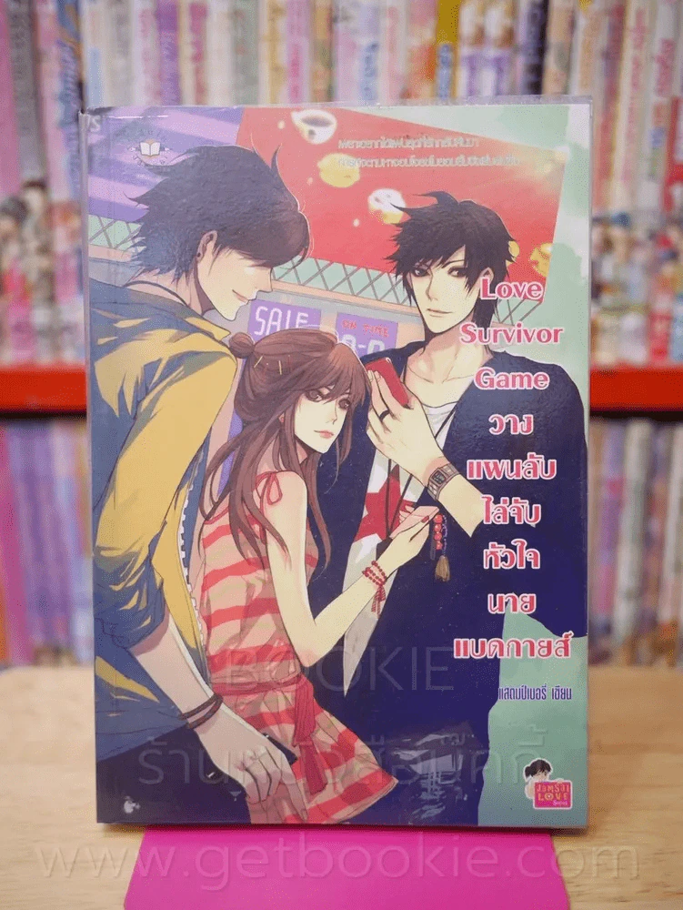 Love Survivor Game วางแผนลับไล่จับหัวใจนายแบดกายส์ รูปที่ 1