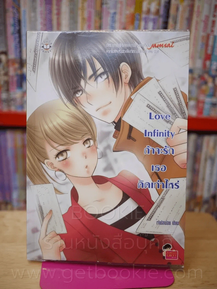 Love Infinity ถ้าจะรักเธอคิดเท่าไหร่ - เจ้าปลาน้อย รูปที่ 2