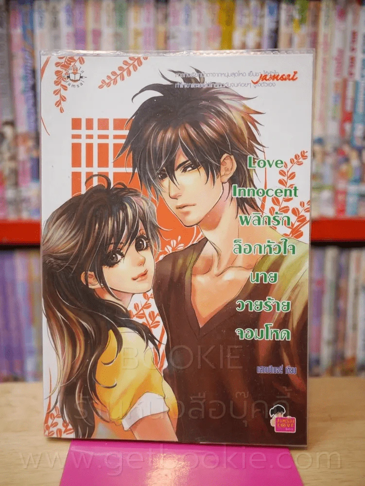 Love Innocent พลิกรักล็อคหัวใจนายวายร้ายจอมโหด รูปที่ 2