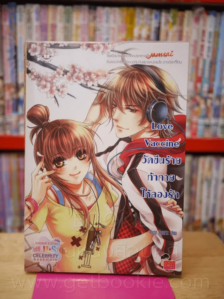 Love Vaccine วัคซีนร้ายท้าให้ลองรัก รูปที่ 2