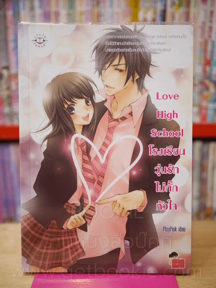 Love High School โรงเรียนวุ่นลุ้นไม่กั๊กหัวใจ รูปที่ 1