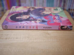 สุ่มเบอร์ เลยเจอรัก + You're my Prince (แอบ) รักหมดใจ เจ้าชายของฉัน + รักใสๆๆของยัยตัวแสบ 3 เล่ม รูปที่ 7