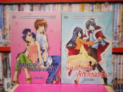 สุ่มเบอร์ เลยเจอรัก + You're my Prince (แอบ) รักหมดใจ เจ้าชายของฉัน + รักใสๆๆของยัยตัวแสบ 3 เล่ม รูปที่ 1