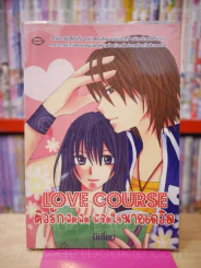 Love Course ติวรักฟิตฟิต พิชิตใจนายเดวิล รูปที่ 1