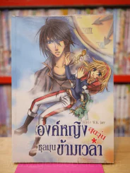องค์หญิงสุดวุ่นชุลมุนข้ามเวลา รูปที่ 1