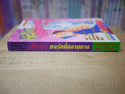 Hello ขอรักที่ปลายทาง รูปที่ 2