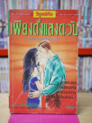 เพียงดั่งแสงตะวัน รูปที่ 1