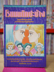 โรแมนติกซะบ้าง รูปที่ 1