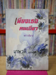 เพียงเธอคนเดียว รูปที่ 1