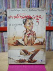 ความรักของคุณฉุย - ไมตรี ลิมปิชาติ (พิมพ์ครั้งแรก) รูปที่ 1
