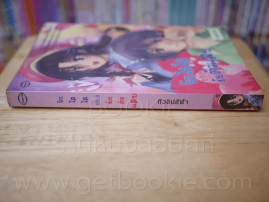 สุ่มเบอร์ เลยเจอรัก + You're my Prince (แอบ) รักหมดใจ เจ้าชายของฉัน + รักใสๆๆของยัยตัวแสบ 3 เล่ม รูปที่ 7