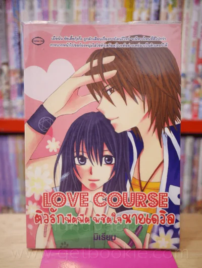 Love Course ติวรักฟิตฟิต พิชิตใจนายเดวิล รูปที่ 1