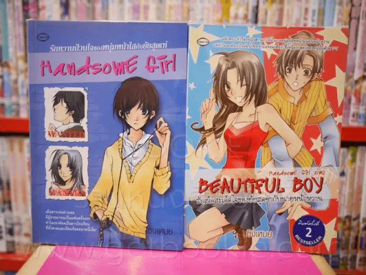 Handsome Girl รักหวานป่วนใจของหนุ่มหน้าใสกับยัยสุดเท่ + Beautiful Boy รักเผ็ดสะเด็ดใจของยัยสุดซ่ากับ รูปที่ 1