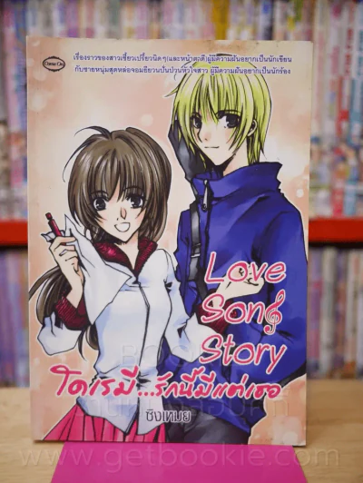 Love Song Story  โดเรมี...รักนี้มีแต่เธอ รูปที่ 1
