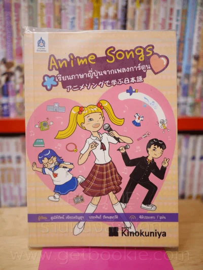 Anime Songs เรียนภาษาญี่ปุ่นจากเพลงการ์ตูน (ไม่มี CD ) รูปที่ 1