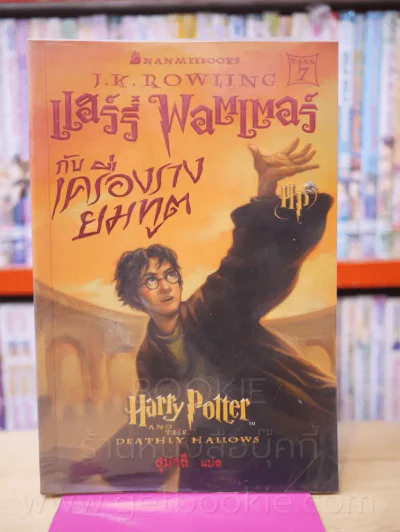 Harry Potter แฮร์รี่ พอตเตอร์ กับเครื่องรางยมทูต (พิมพ์ครั้งแรก) รูปที่ 1