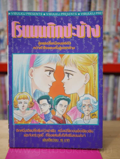 โรแมนติกซะบ้าง รูปที่ 1