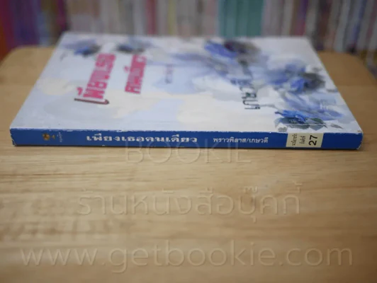 เพียงเธอคนเดียว รูปที่ 2