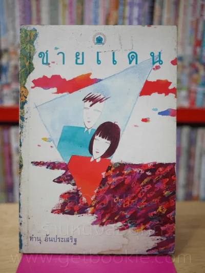 ชายแดน - ทำนุ อ้นประเสริฐ รูปที่ 1
