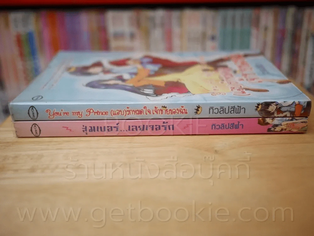 สุ่มเบอร์ เลยเจอรัก + You're my Prince (แอบ) รักหมดใจ เจ้าชายของฉัน + รักใสๆๆของยัยตัวแสบ 3 เล่ม รูปที่ 2