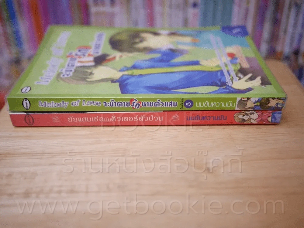 ยัยแสบเซ่อกับติวเตอร์ตัวป่วน + Melody of Love จะบ้าตายรักนายตัวแสบ 2 เล่ม รูปที่ 2