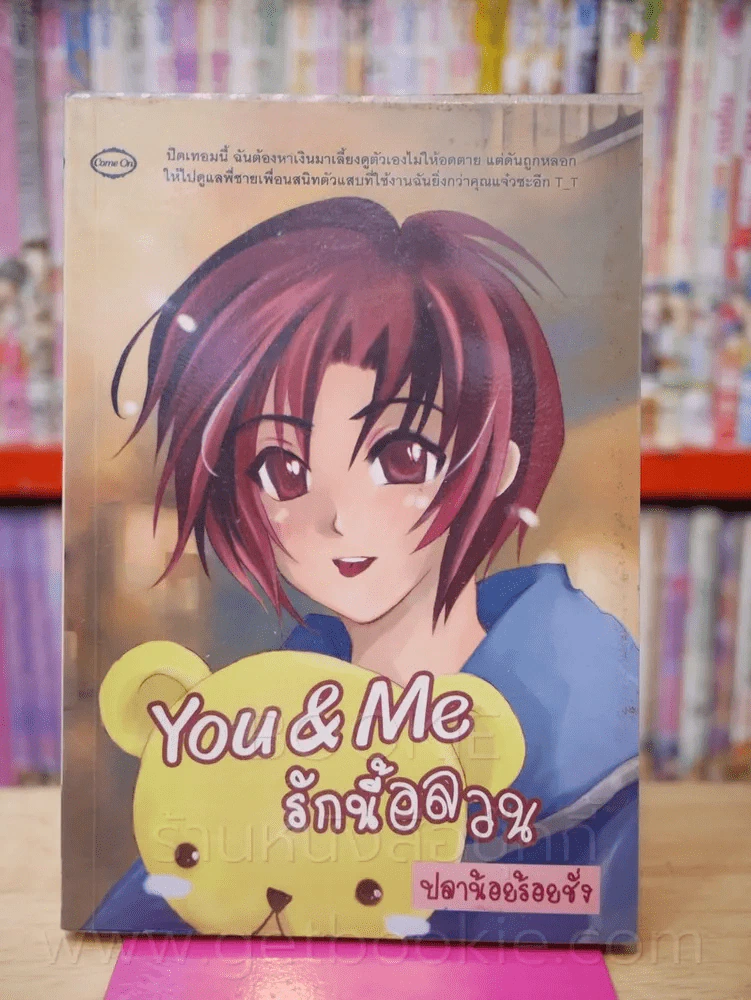 You & Me รักนี้อลวน - ปลาน้อยร้อยชั่ง รูปที่ 1