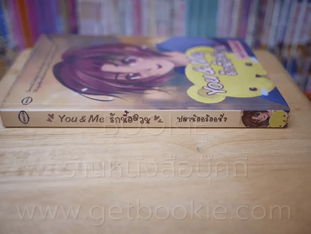 You & Me รักนี้อลวน - ปลาน้อยร้อยชั่ง รูปที่ 2
