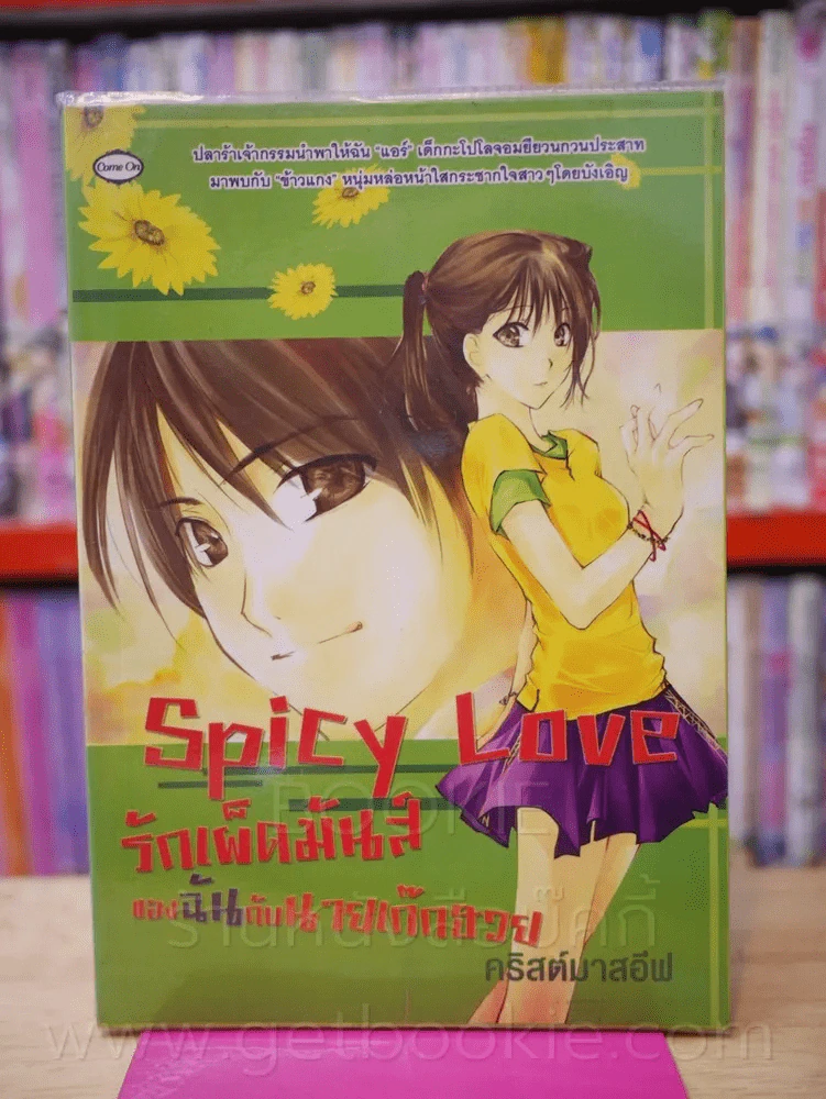 Spicy Love รักเผ็ดมันส์ของฉันกับนายเก๊กฮวย รูปที่ 1