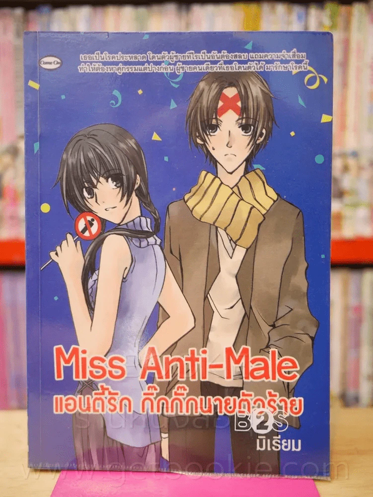 Miss Anti-Male แอนตี้รัก กิ๊กกั๊กนายตัวร้าย รูปที่ 1