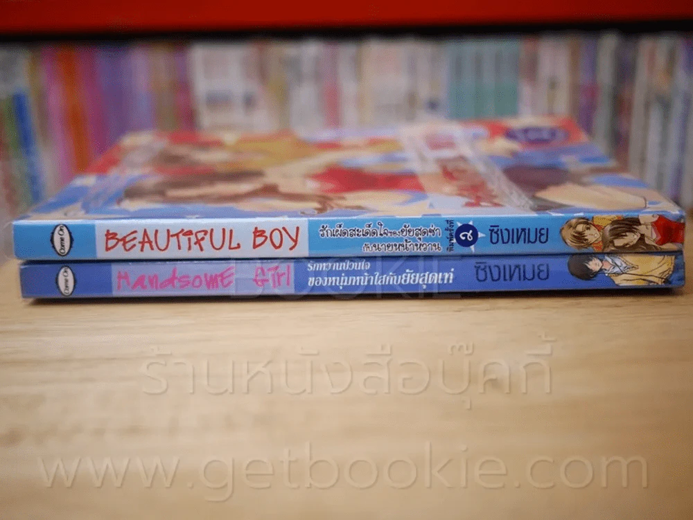 Handsome Girl รักหวานป่วนใจของหนุ่มหน้าใสกับยัยสุดเท่ + Beautiful Boy รักเผ็ดสะเด็ดใจของยัยสุดซ่ากับ รูปที่ 2